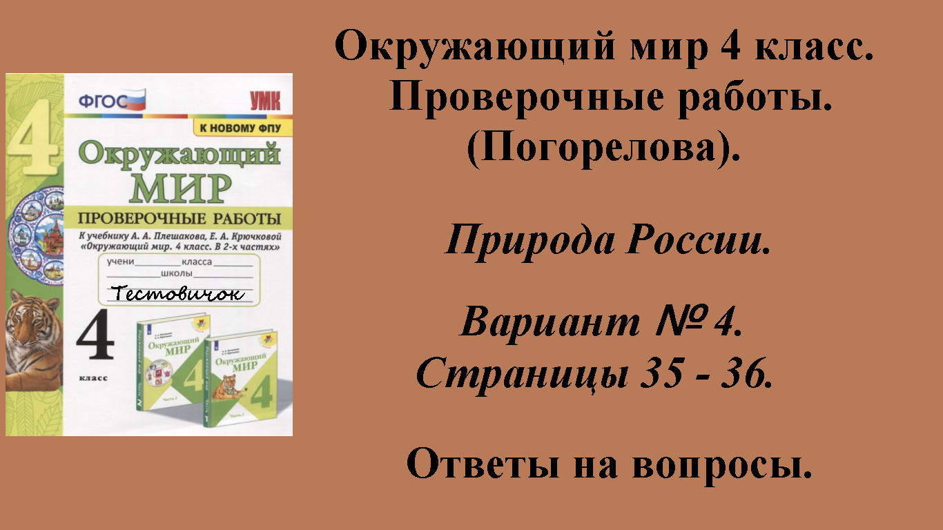 ГДЗ Окружающий мир 4 класс. Проверочные работы (Погорелова).  Страницы 35 - 36.