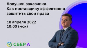 Ловушки заказчика. Как поставщику эффективно защитить свои права