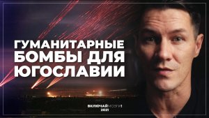 "Гуманитарные" бомбы для Югославии