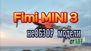 Не Обзор  Fimi Mini 3 от автора уроков по полетов на Fimi
#FimiMini3 #обзор