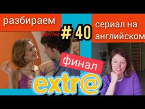 английский по СЕРИАЛУ Экстра Extra с субтитрами. Серия Landlady's cousin (сестра хозяйки) ч.5 финал