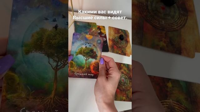 Какими вас видят Высшие силы. Совет. #таросовет #гаданиеонлайн #таросегодня