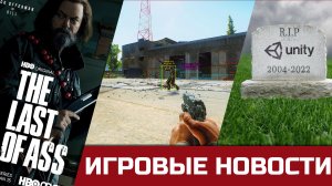 Escape from Tarkov и читеры, The Last of Us - ВАМ ПОВЕСТКА, Unity 3d всё.