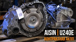 AКПП Aisin U240E для Toyota Lexus