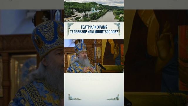 Театр или храм? Телевизор или молитвослов?