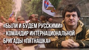 Потомки самураев и якудза в одном отряде: командир интербригады "Пятнашка" о тех, кто воюет на СВО