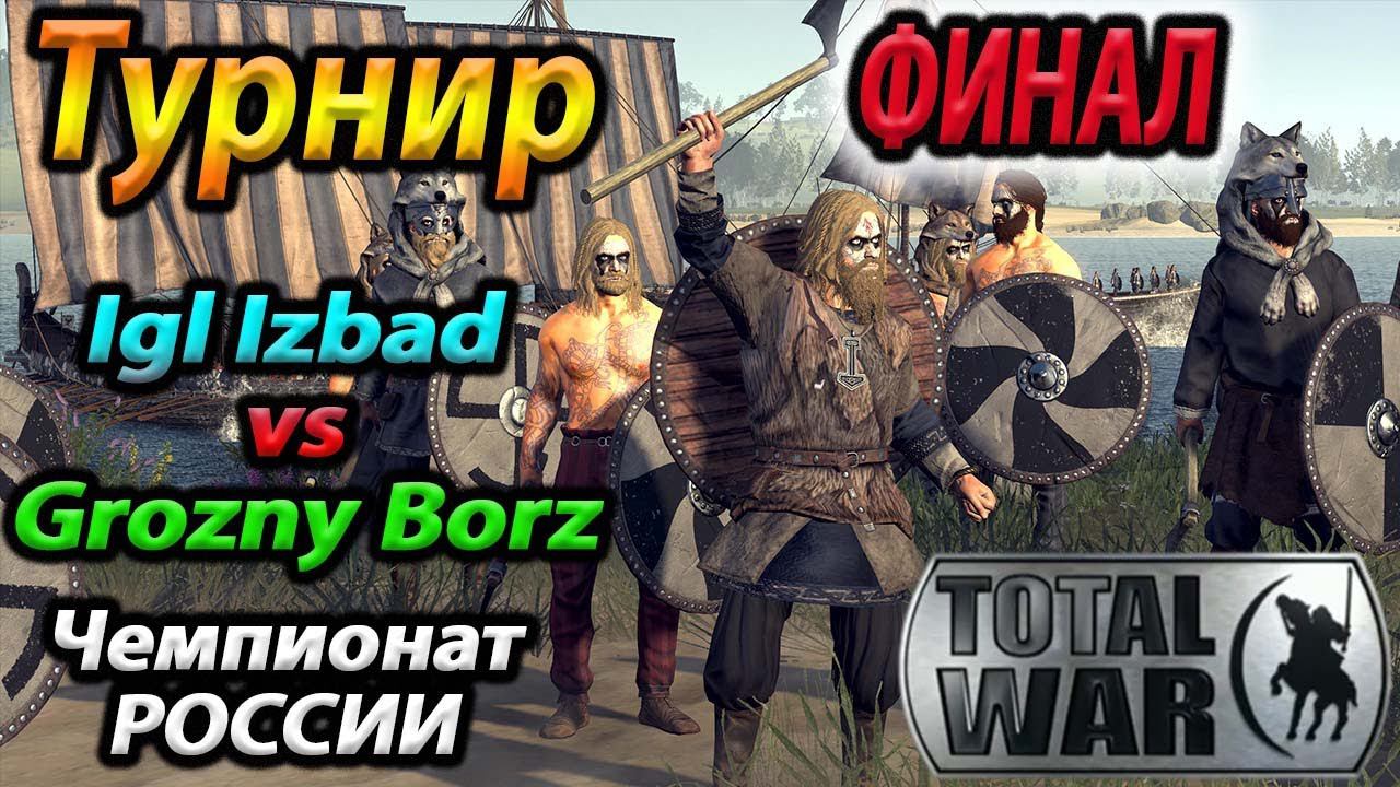 ФИНАЛ Чемпионат России 2021 ВОЙНА ЗА КОРОНУ Total War Saga Thrones of Britannia смотреть онлайн