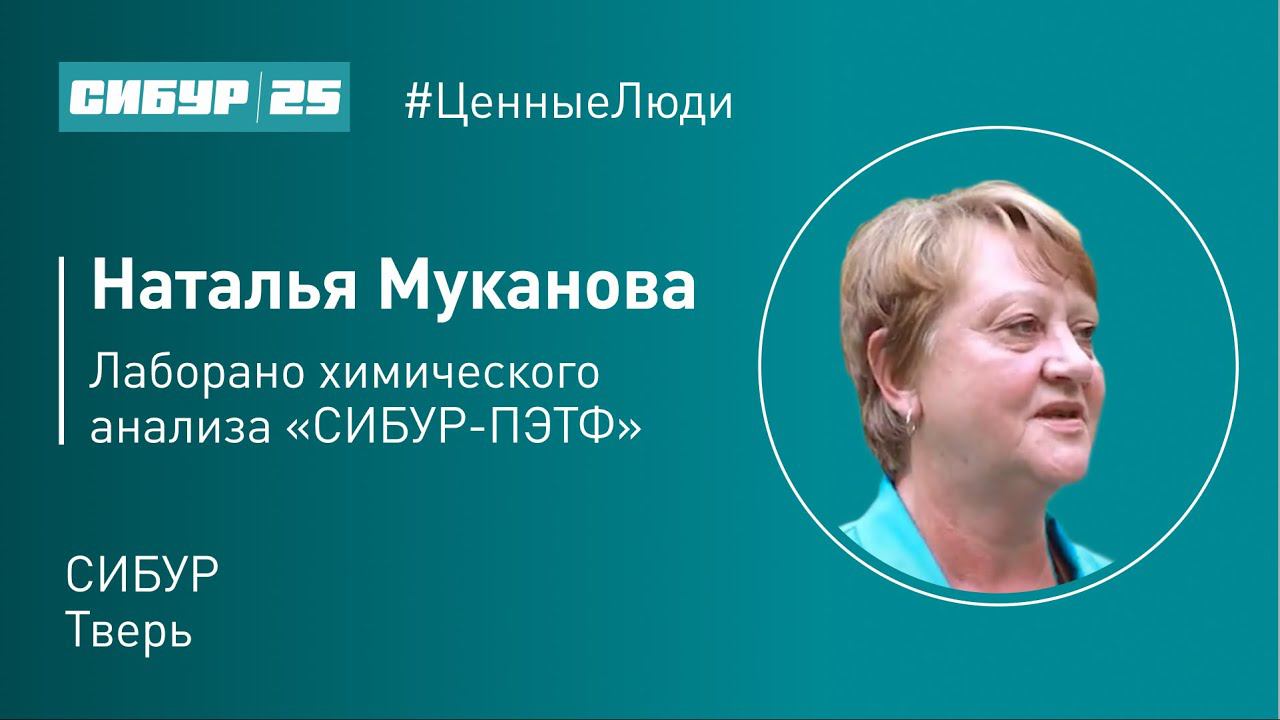 Ценные люди. Наталья Муканова