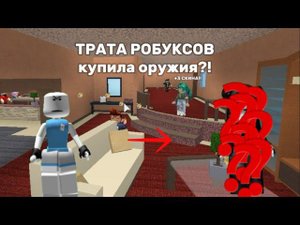 ТРАТА 7К РОБУКСОВ!! || купила оружия в мм2 ?! || + 3 скина!!