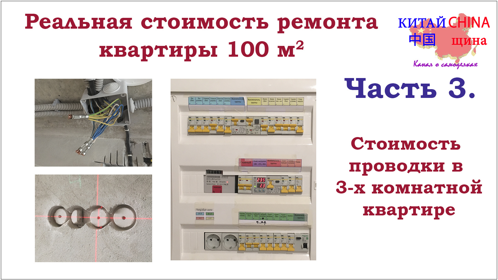 #3 Стоимость проводки в трехкомнатной квартире + описание процесса