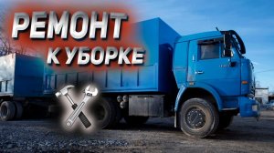 Ремонт КАМАЗА к уборке