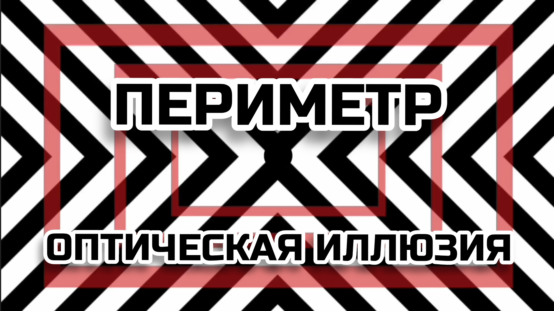 ПЕРИМЕТР. ОПТИЧЕСКАЯ ИЛЛЮЗИЯ. ОПТИЧЕСКИЙ ЭФФЕКТ
