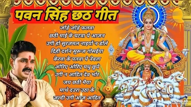 Pawan Singh Chhath Puja Geet 2023 || Pawan Singh Ke Chhath Ke Gana || Chhath Puja Song смотреть онлайн
