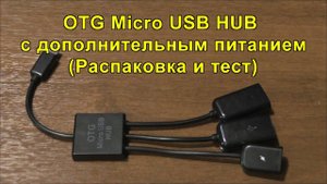 OTG Micro USB HUB с дополнительным питанием (Распаковка и тест). OTG Micro USB HUB with Extra Power