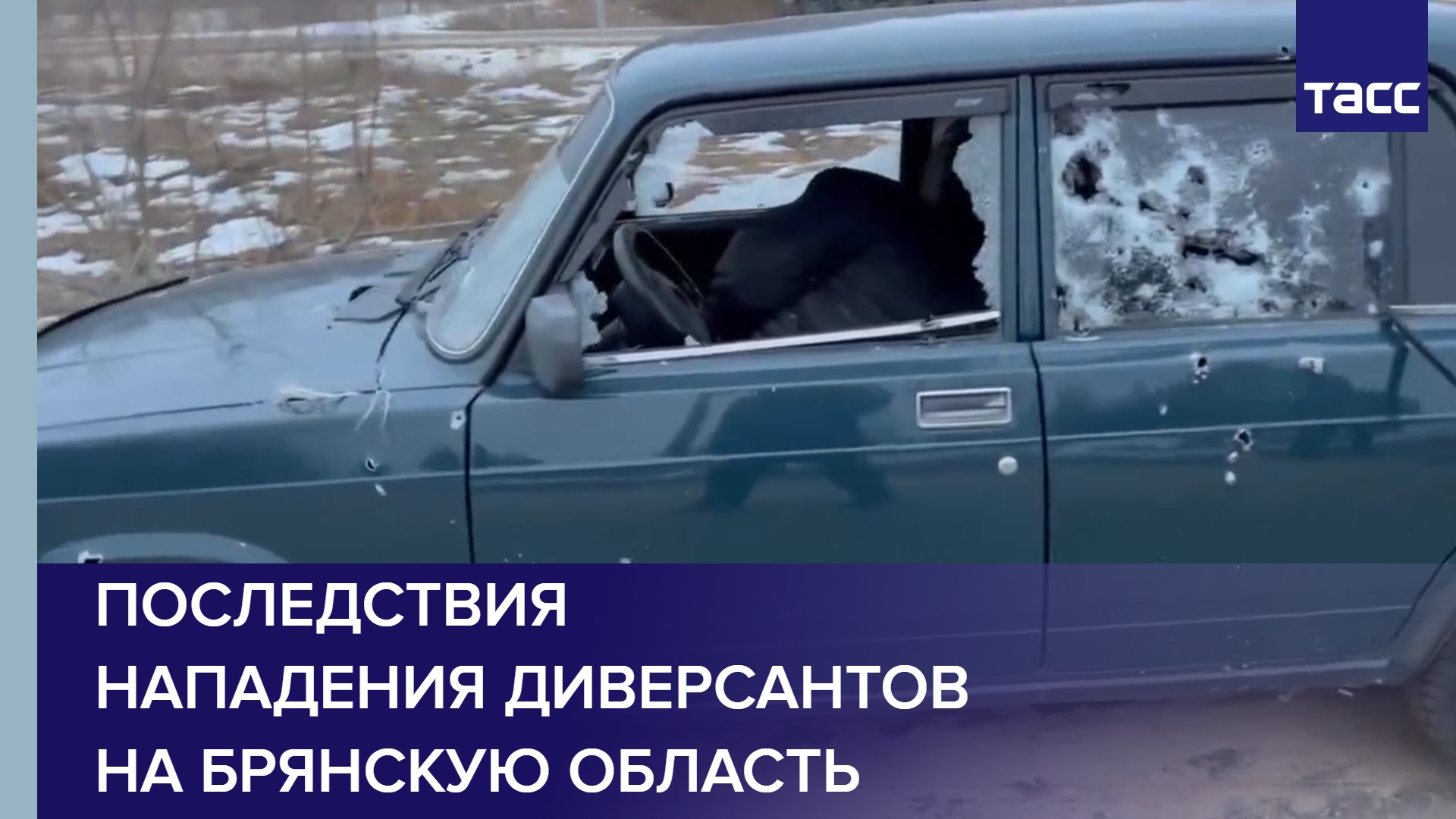 Будет нападение на брянск. Расстрелянный автомобиль. Обстрелянная машина. Обстрелянная машина в Брянске. Обстреляли машину.