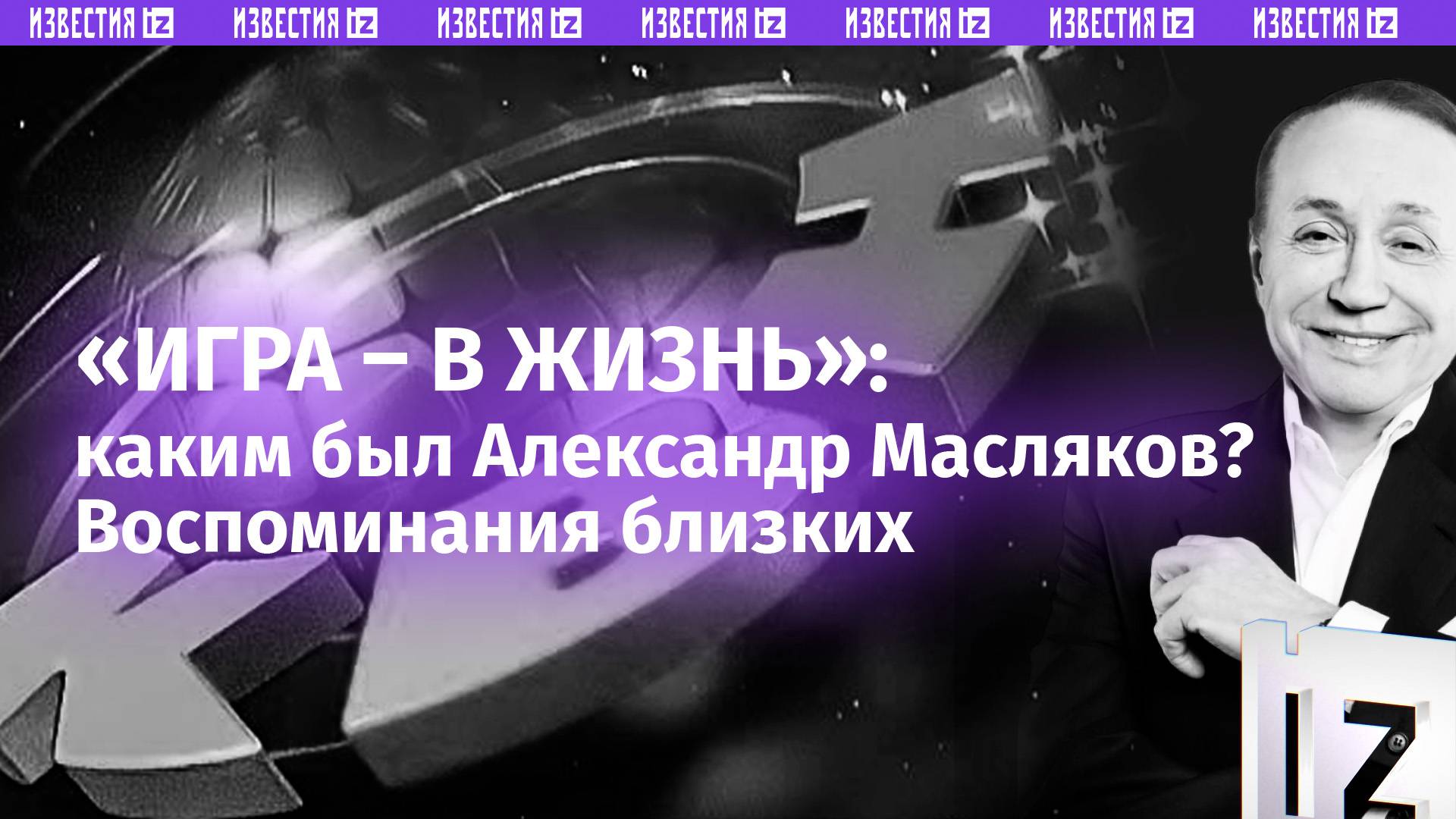 «Мы завершаем КВН!»: жизненный путь Александра Маслякова – каким его помнят друзья и близкие?