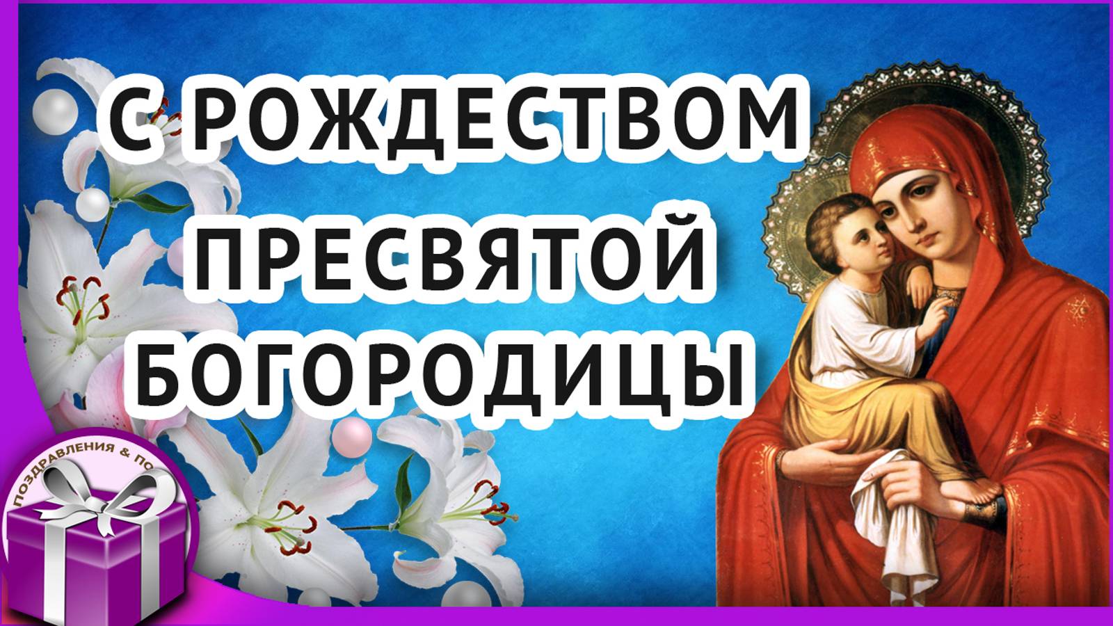 С Рождеством Пресвятой Богородицы!