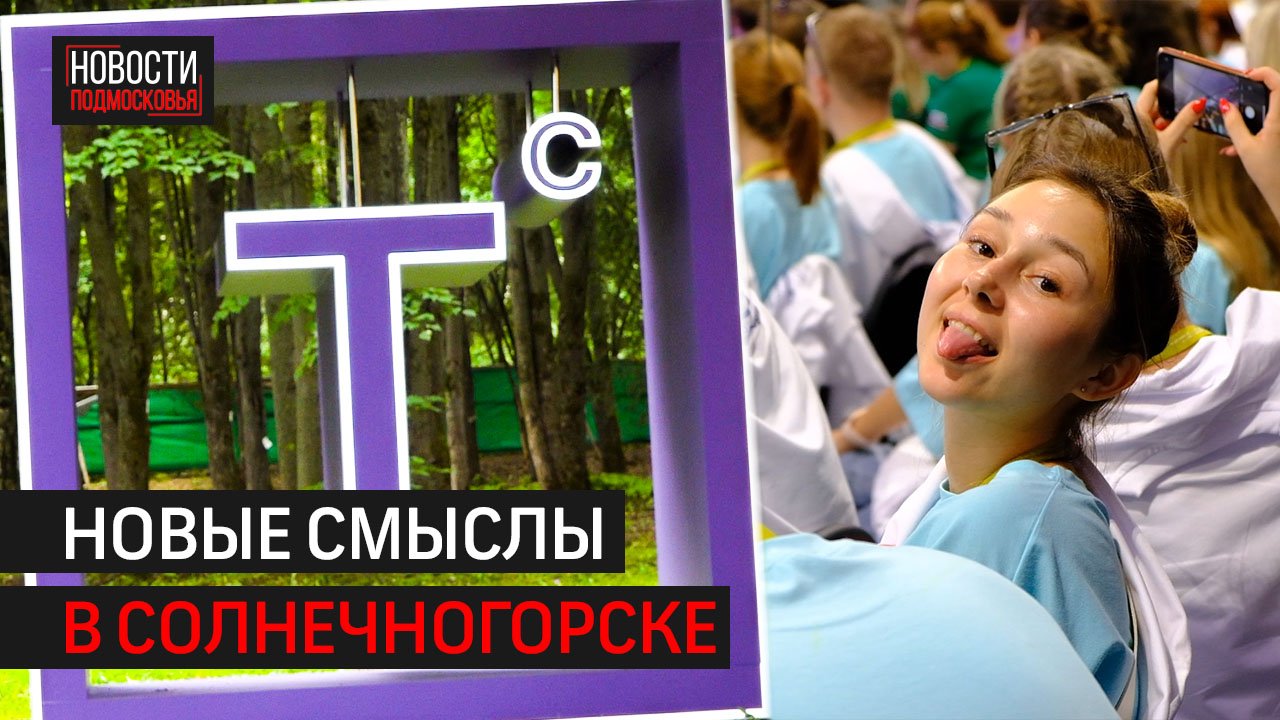 В Солнечногорске стартовал знаменитый молодёжный форум
