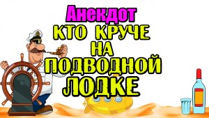 Анекдот кто "Круче" на подводной лодке. Новый анекдот.