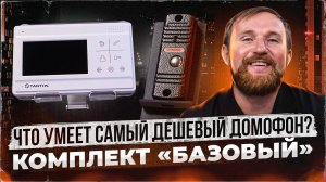 Смотрим, что умеет самый дешевый домофон! «Базовый» комплект Tantos