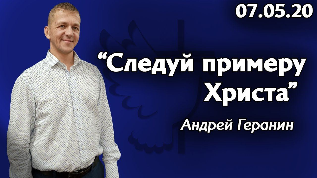 Слово на каждый день - Андрей Геранин 07.05.20 Церковь "Божья Истина" г.Омска смотреть онлайн