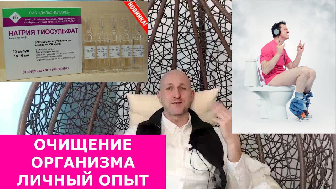 Натрия тиосульфат. Детокс. Очищение организма мой личный опыт.