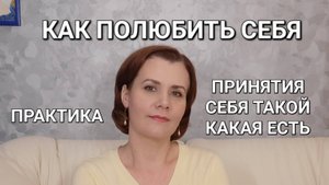 Как ПОЛЮБИТЬ себя (ПРАКТИКА принятия, проверенная многими людьми)