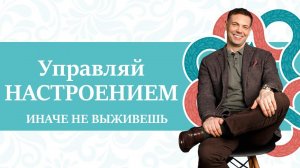 Управление настроением. Практика заряда настроения. Связь настроения и уровня жизни.