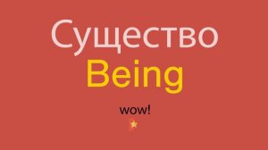 Существо по-английски