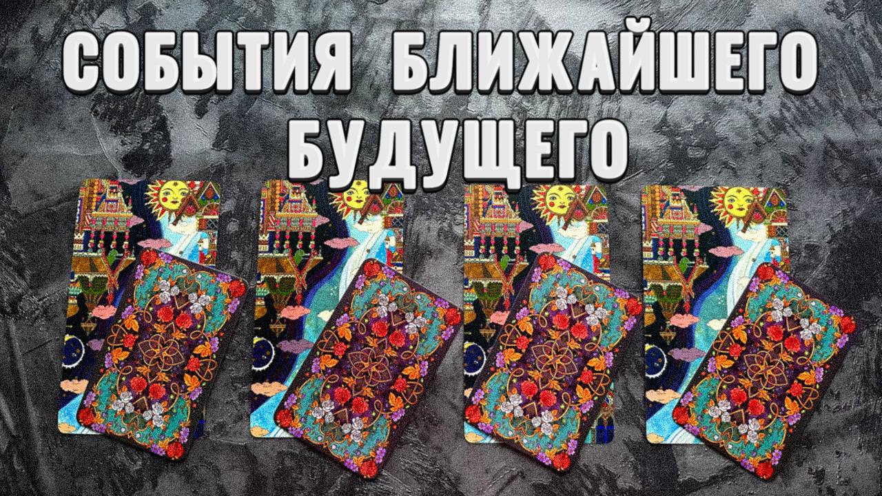 4 КОРОЛЕВЫ: ЧТО И КТО НА ПОРОГЕ: ФИНАНСЫ, ЛИЧНАЯ ЖИЗНЬ,СОБЫТИЯ БЛИЖАЙШЕГО БУДУЩЕГО?