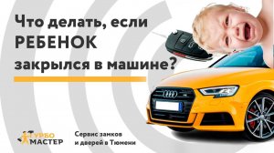 Служба вскрытия автомобилей в Тюмени: Сюжет "Точнее" на Тюменском ТВ с участием Турбомастер