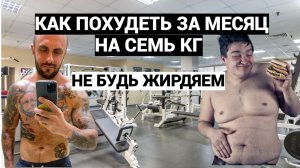 КАК ПОХУДЕТЬ ЗА МЕСЯЦ НА СЕМЬ КИЛОГРАММ / ПИТАНИЕ - ТРЕНИРОВКИ - ОТДЫХ / ИСТОРИЯ МОДНОГО СКУФА