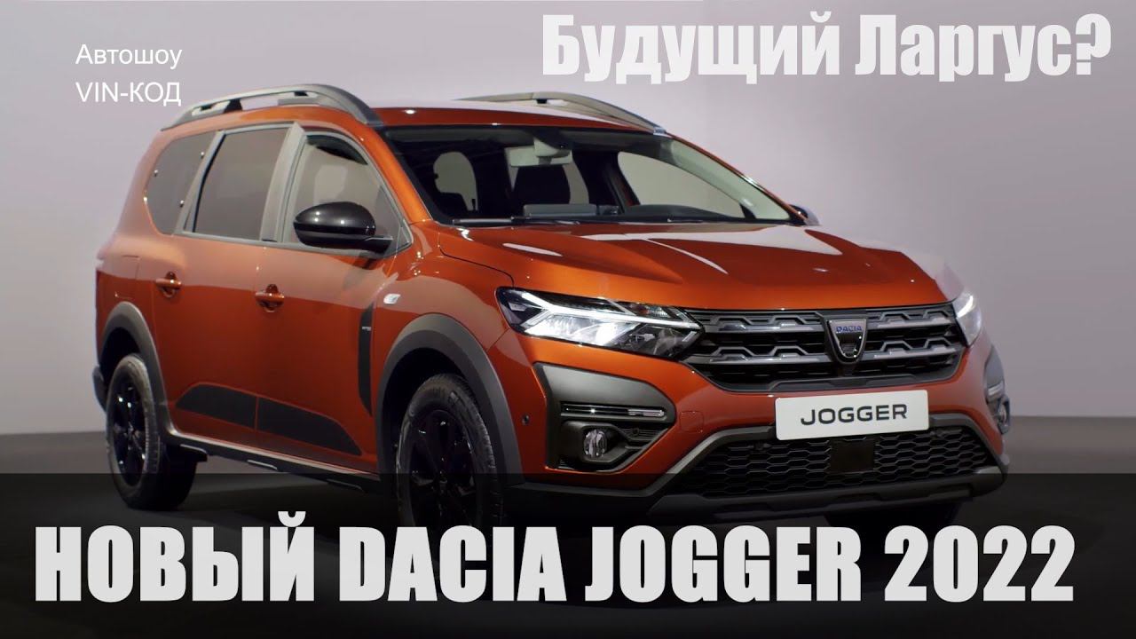 Новый семиместный универсал Dacia Jogger. Будущий Ларгус? 2022 смотреть онлайн