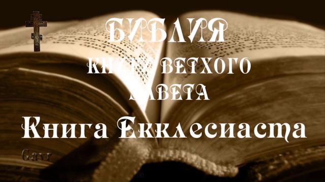 Книга Екклесиаста