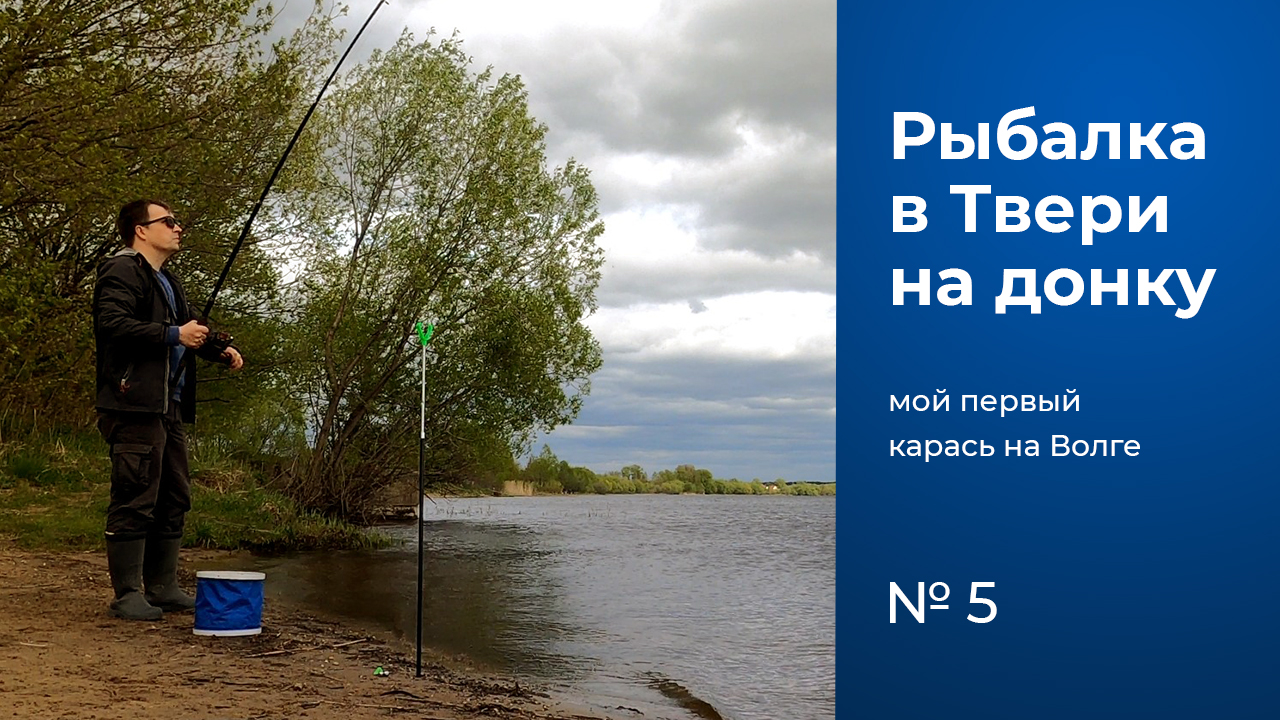 № 5 / Рыбалка на донку / Карась / Лещ / Рыбалка в Твери / Река Волга