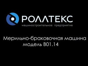 Мерильно-браковочная машина Роллтекс B01.14