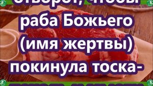 Как снять приворот на мясе самостоятельно / Снять магическое любовное воздействие / Знахарь-Кирилл