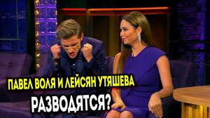 Ляйсан Утяшева и Павел Воля впервые дали комментарии о слухах о их разводе