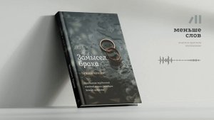 Книга "Замысел брака" за 11 мин • Тим Келлер и Кэти Келлер