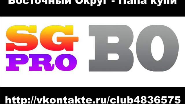 Восточный Округ - Папа купи [уч. МАЭСТРО] смотреть онлайн