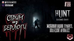 МОДИФИКАЦИИ SPARKS, АРБАЛЕТ ~ Hunt: Showdown #huntshowdown #huntshowdownstream  #gaming ~Stream #187