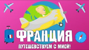 ФРАНЦИЯ! Путешевствуем с Мией. Узнаем с Мией! Детский умный мультик от проекта ЗНАЕМ САМИ