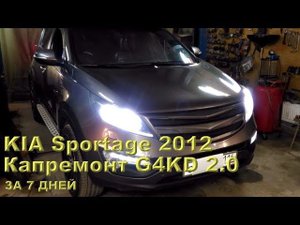 KIA Sportage 2012 - капремонт G4KD за 7 дней