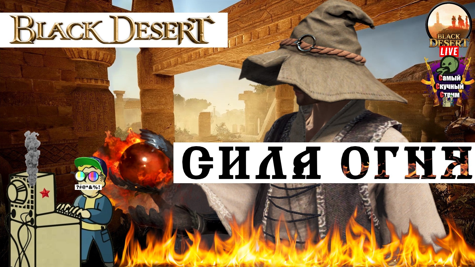 Black Desert | Блэк Десерт Черная Пустыня | Сила огня