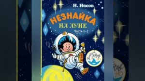 6.Роман-сказка Н.Носова "Незнайка на Луне" ?..часть 1..гл.2(4).гл.3(1)"Вверх дном"..