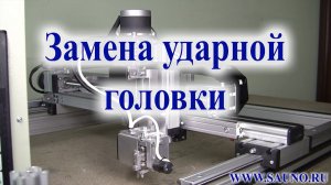 Замена ударной головки станка САУНО