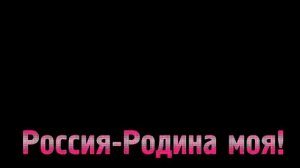 Футаж Россия Родина моя!анимация  снизу вверх.С Днем России