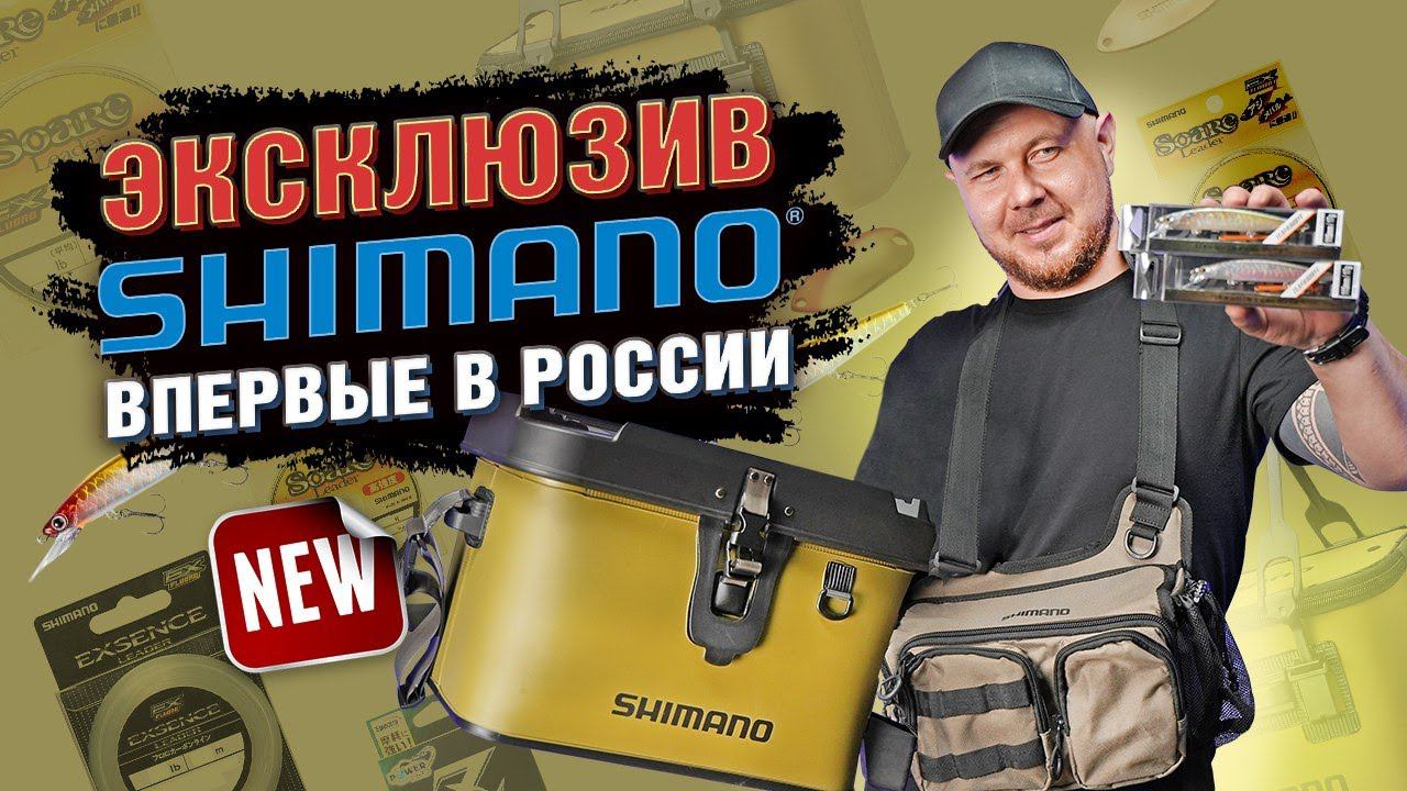 Эксклюзив от Shimano. Впервые в России! смотреть онлайн