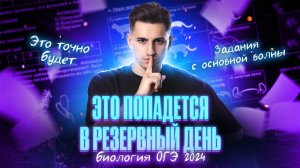 Что тебе попадётся в РЕЗЕРВНЫЙ день ОГЭ по биологии 2024 | Федор Агеев