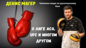 ЧЕМПИОН МИРА о лиге АСА, UFC и уважении